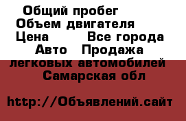  › Общий пробег ­ 285 › Объем двигателя ­ 2 › Цена ­ 40 - Все города Авто » Продажа легковых автомобилей   . Самарская обл.